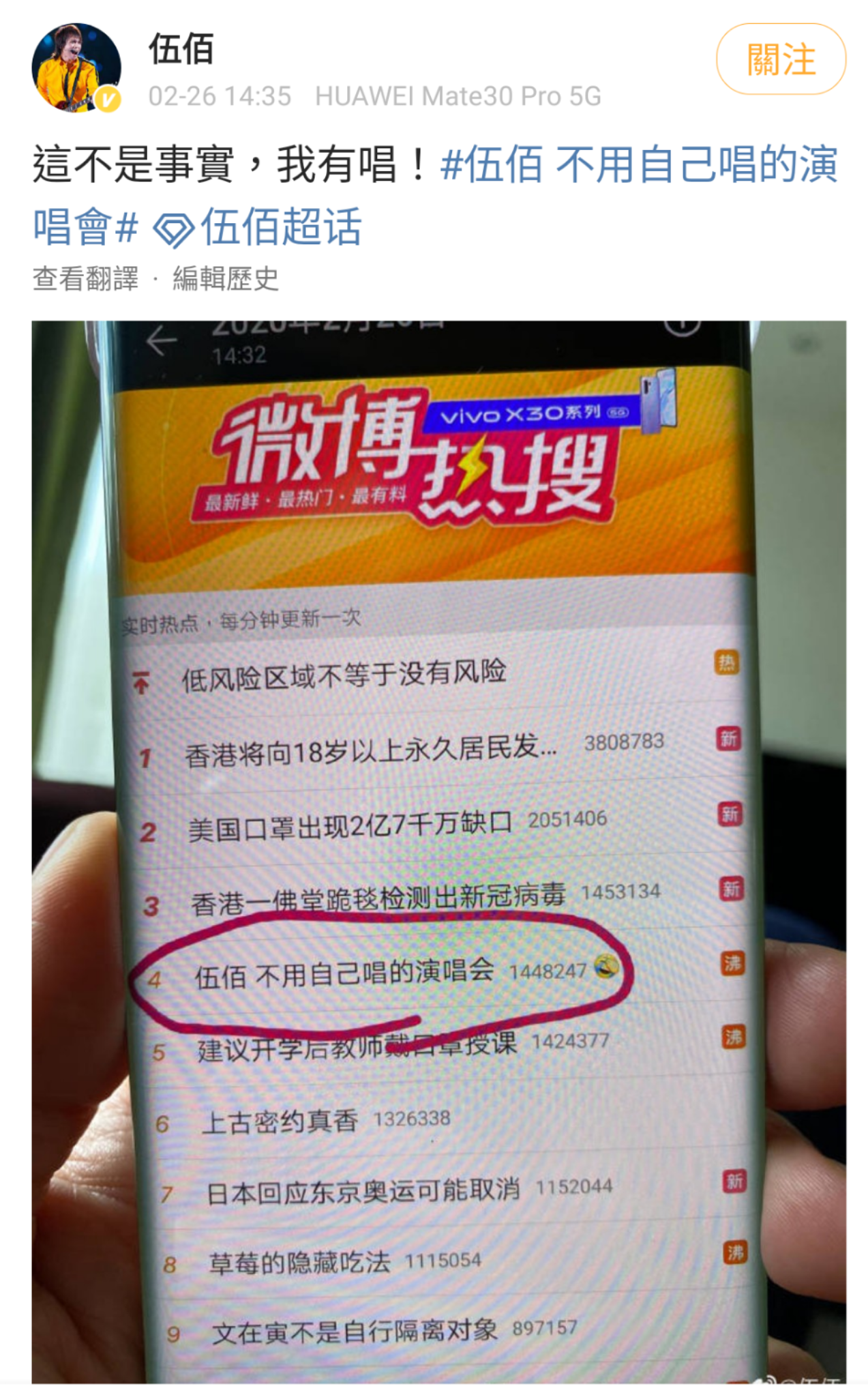 伍佰翻拍自己上了熱搜話題的畫面,表示自己都有在唱那些金曲。(翻拍自伍佰微博)