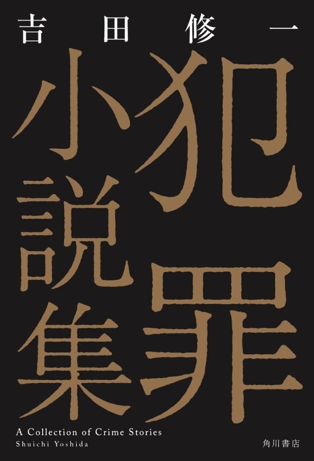 電影《罪樂園》是根據吉田修一《犯罪小說集》其中2個短篇改編而成。(翻攝自pinkupost.com)