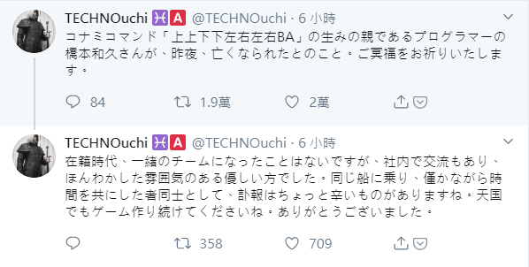 遊戲作曲家竹之內裕治在社群上發佈橋本和久過世的訊息。（翻攝自@TECHNOuchi Twitter）