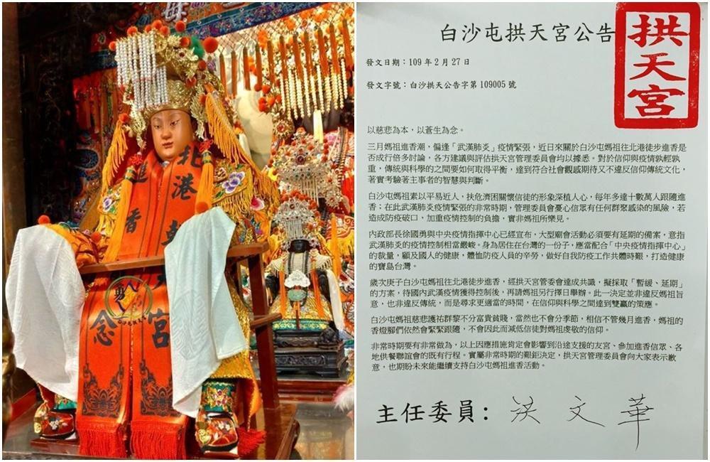 白沙屯拱天宮宣布媽祖遶境延期。(翻攝自白沙屯拱天宮)