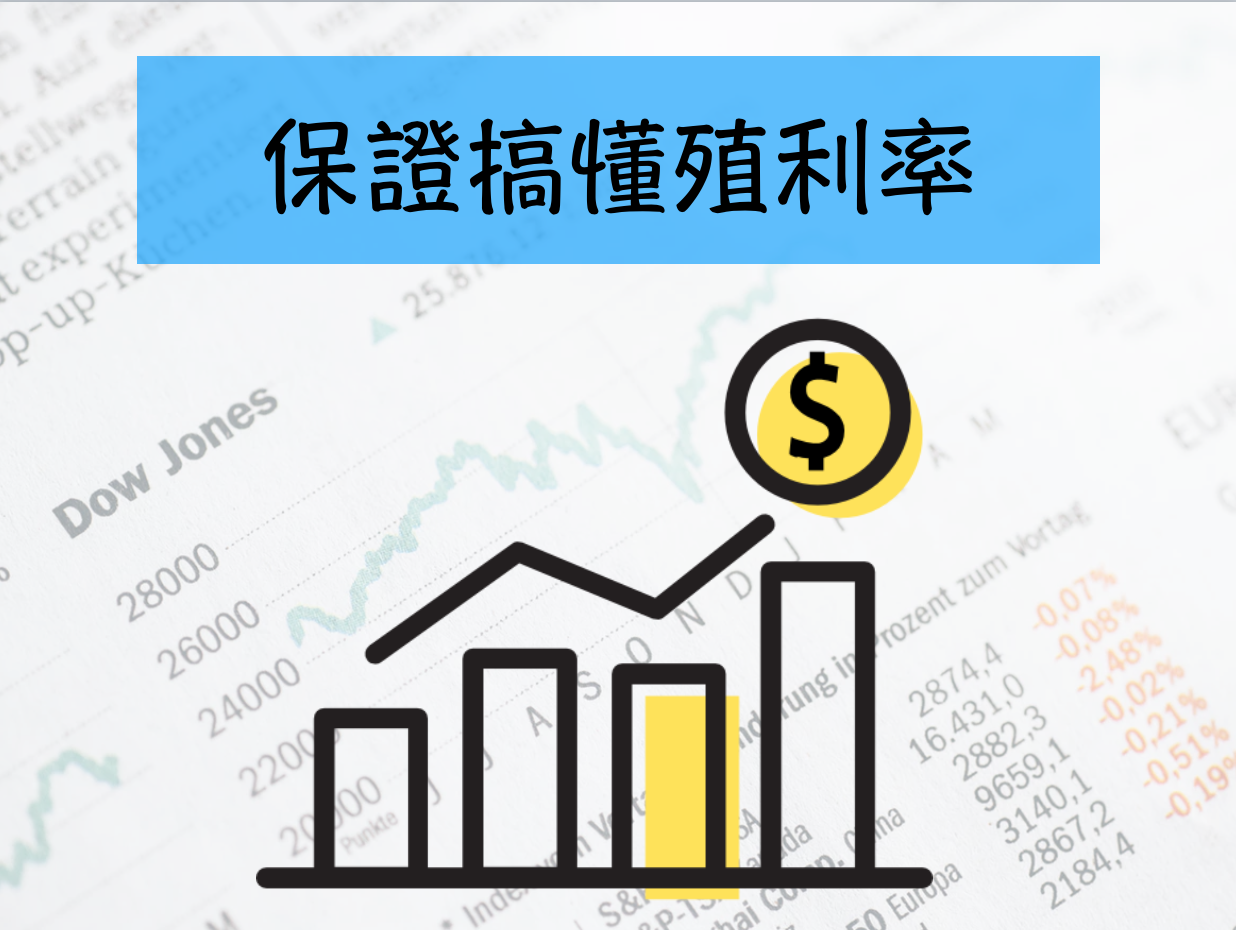 E01｜股價？股息？  投資前先來搞懂殖利率