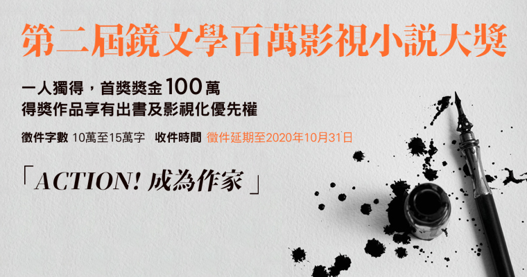 「第二屆鏡文學百萬影視小說大獎」　徵件延期至10月底