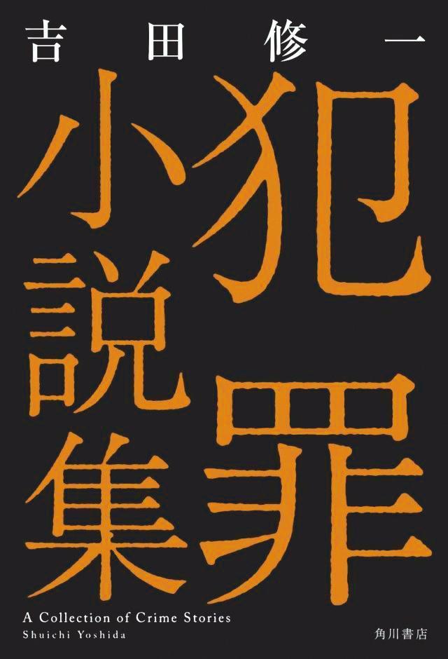 電影《罪樂園》是根據吉田修一《犯罪小說集》其中兩個短篇改編而成。(翻攝自pinkupost.com)