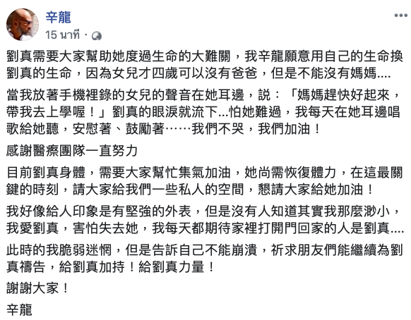 辛龍在臉書發文，情緒難過但仍是滿滿對劉真的愛。（翻攝自辛龍臉書）