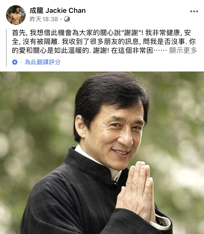 成龍遭傳被隔離，臉書發聲闢謠。（翻攝自成龍粉絲團臉書）