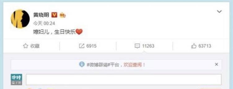黃曉明凌晨發文祝賀老婆生日快樂。（翻攝自黃曉明微博）