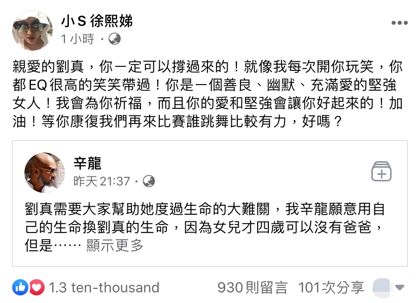 小s臉書為劉真打氣。(翻攝自小s臉書)