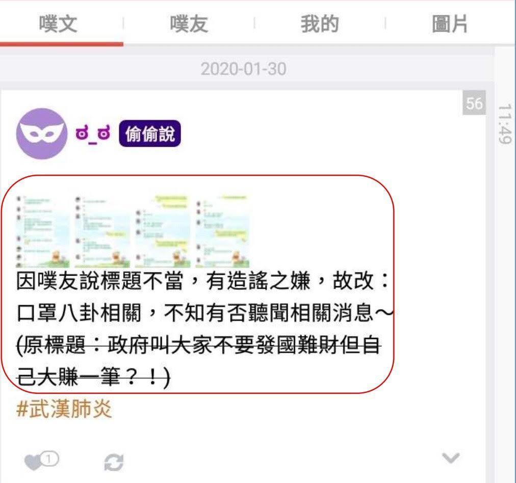 一名女網友在噗浪留言口罩防疫假訊息,遭刑事局傳喚。(翻攝畫面)
