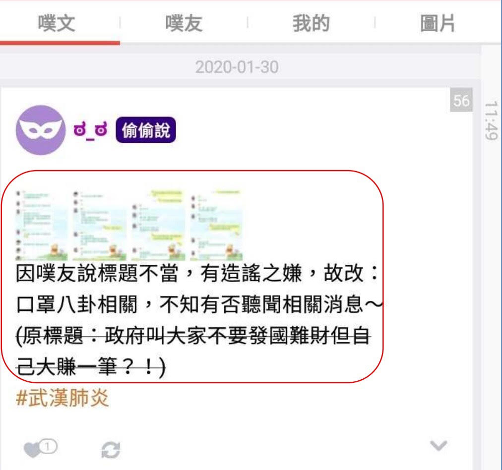 一名女網友在噗浪留言口罩防疫假訊息，遭刑事局傳喚。（翻攝畫面）