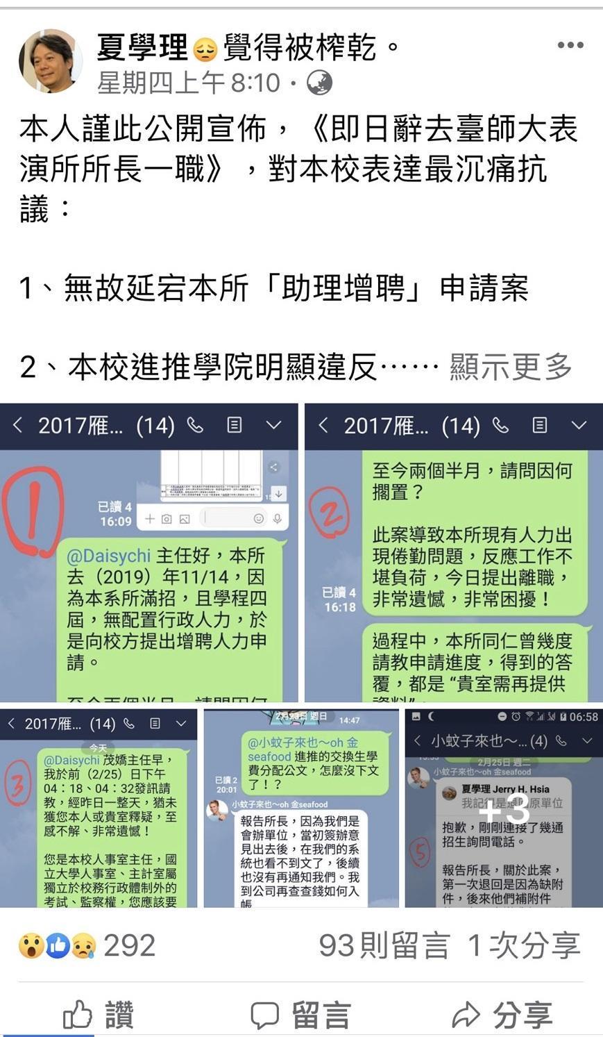 夏學理說,表演所於去年向校方提出申請增聘助理1名,但至今仍擱置。(翻攝自夏學理臉書)