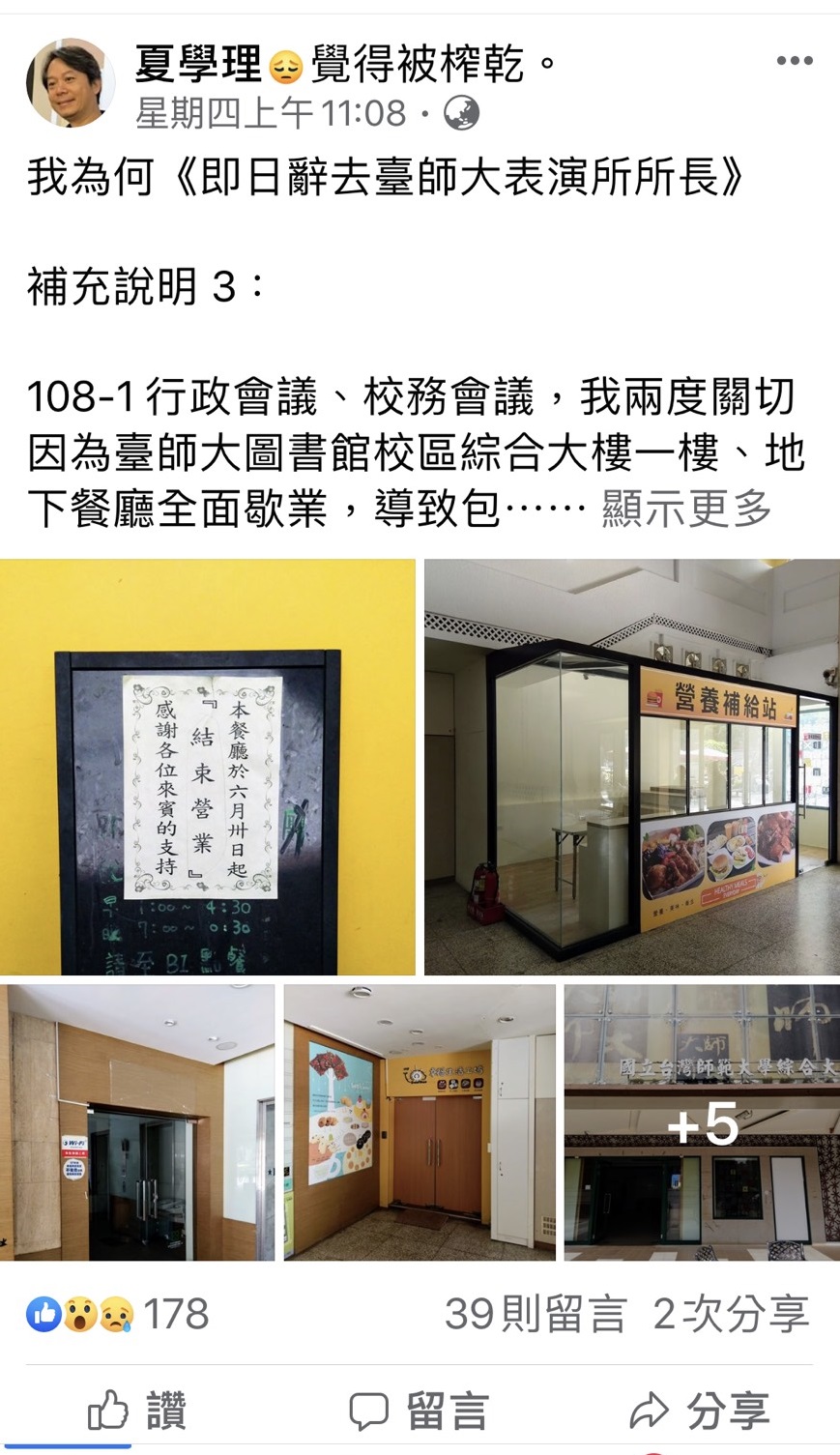 夏學理說,他曾在會議上,兩度關切因為臺師大圖書館校區綜合大樓一樓、地下餐廳全面歇業的問題。(翻攝自夏學理臉書)