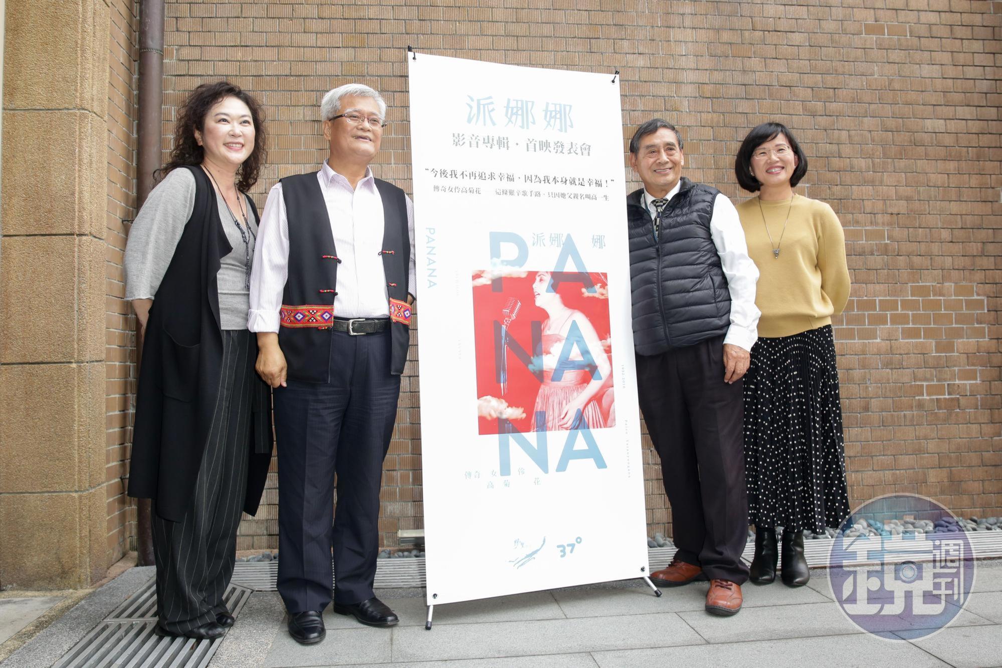 野火樂集總監熊儒賢（左起）、孫大川、高菊花胞弟高英傑、蘇巧慧出席《派娜娜》首映會。
