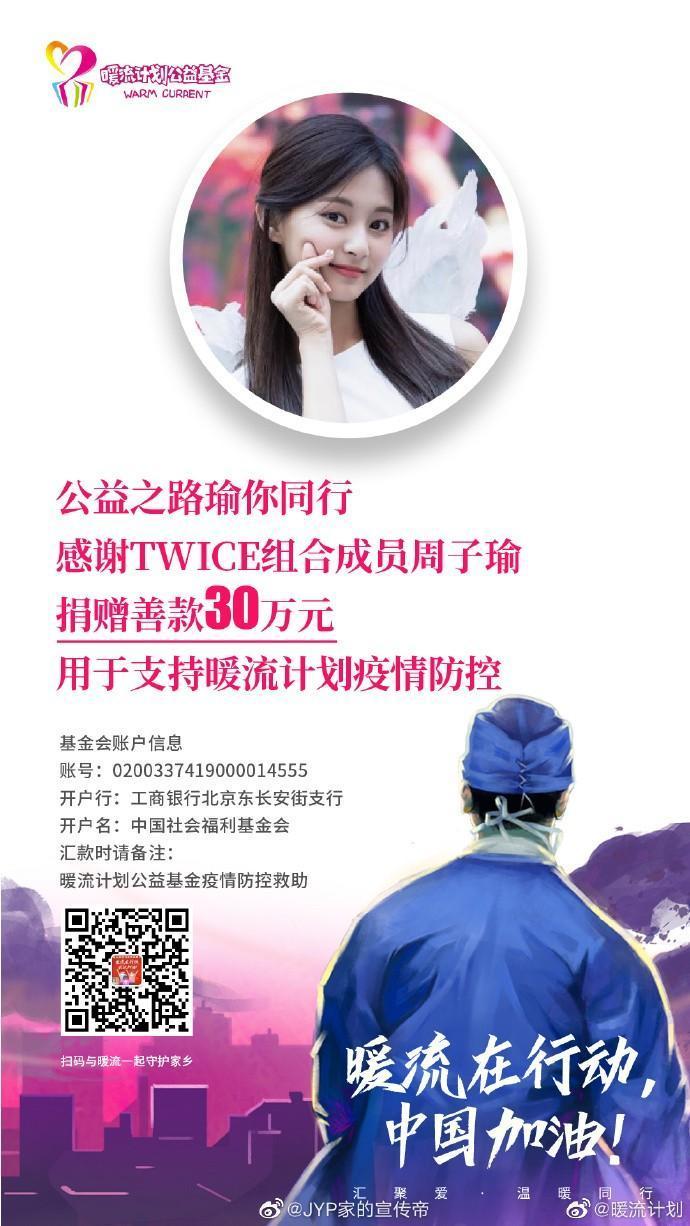 微博「暖流計畫」貼出周子瑜捐錢消息,感謝她共同出錢抗擊疫情。(翻攝自暖流計畫微博)
