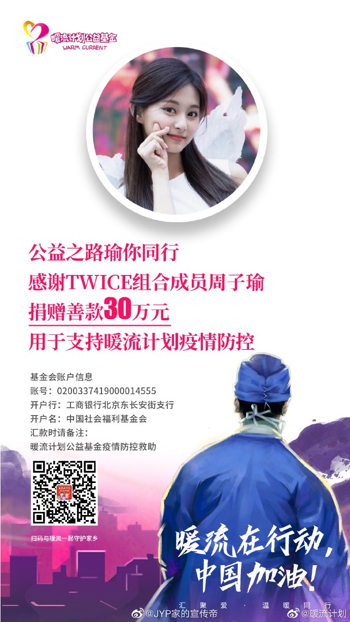 微博「暖流計畫」貼出周子瑜捐錢消息,感謝她共同出錢抗擊疫情。(翻攝自暖流計畫微博)