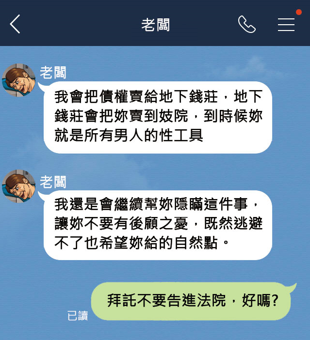老闆傳訊脅迫「我會把債權賣給地下錢莊，地下錢莊會把妳賣到妓院，到時候妳就是所有男人的性工具。」（示意圖）