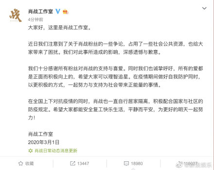 肖戰工作室與肖戰後援會接發表道歉聲明滅火。（翻攝自微博）