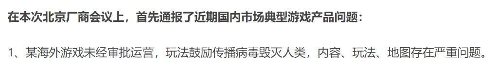 在中國媒體的報導中,除了指出北京將嚴查無版號遊戲外,還提到「某海外遊戲鼓勵傳播病毒、毀滅人類」。(翻攝自Gamelook)