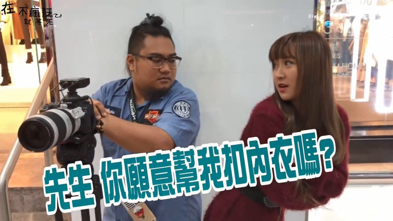 姚蕾拍攝街頭實驗,卻被罵到下架。(翻攝自在不瘋狂就等死YouTube)