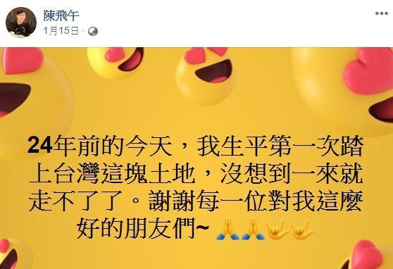 陳飛午年初在臉書PO文,表示24年前來台,一來就走不了了。(翻攝自陳飛午臉書)