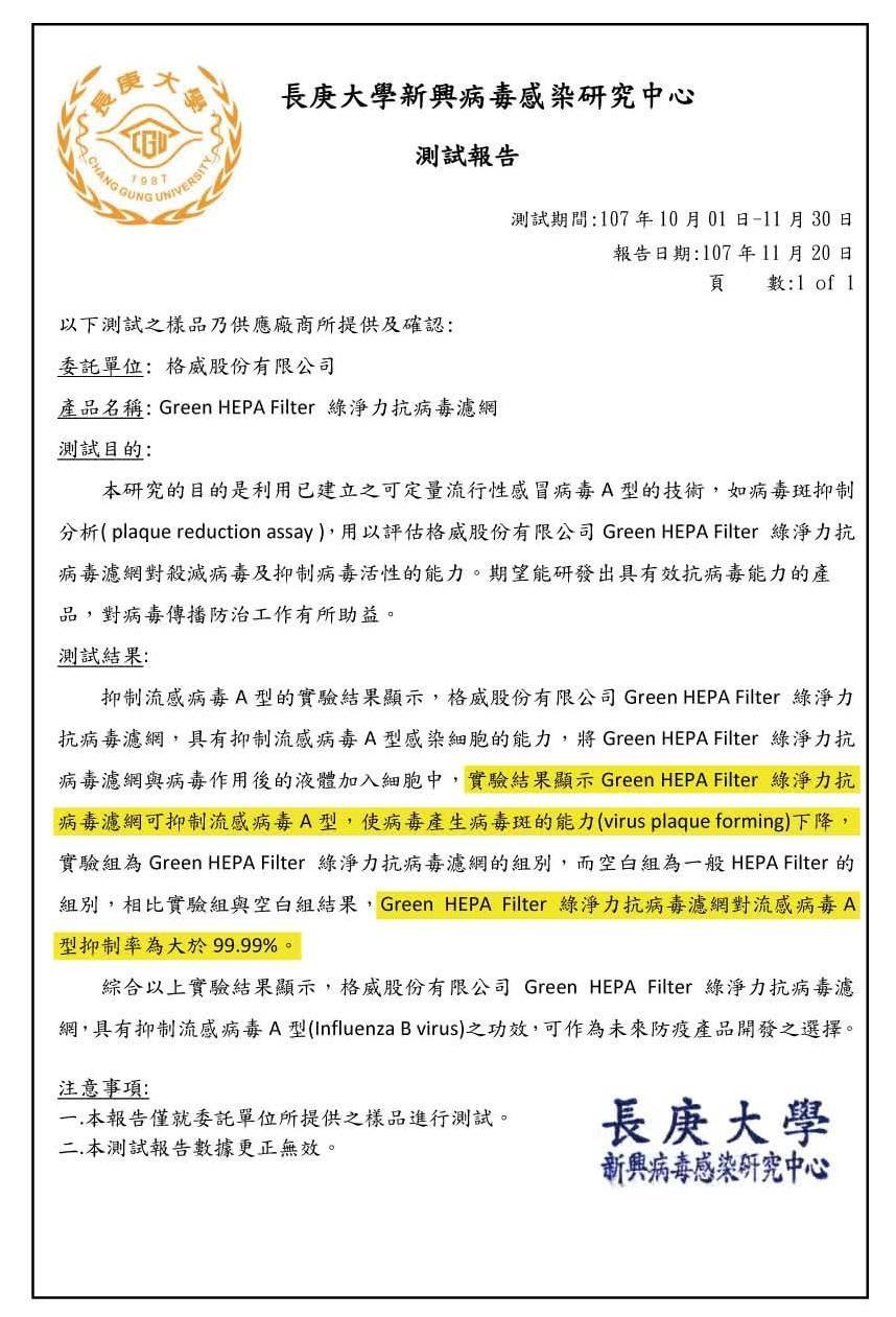 GREEN HEPA濾網經過長庚大學新興病毒感染研究中心測試,認證可抑制99.9%流感病毒亦可抑制腸病毒。(圖片僅截取部分報告)