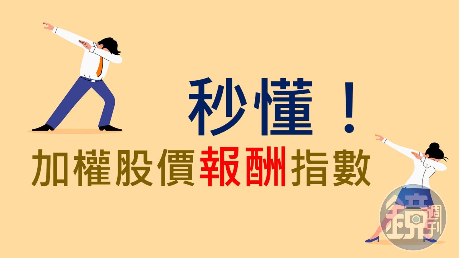 圖解大盤指數】長期投資大勝！1分鐘搞懂「加權股價報酬指數」 - 鏡週刊Mirror Media