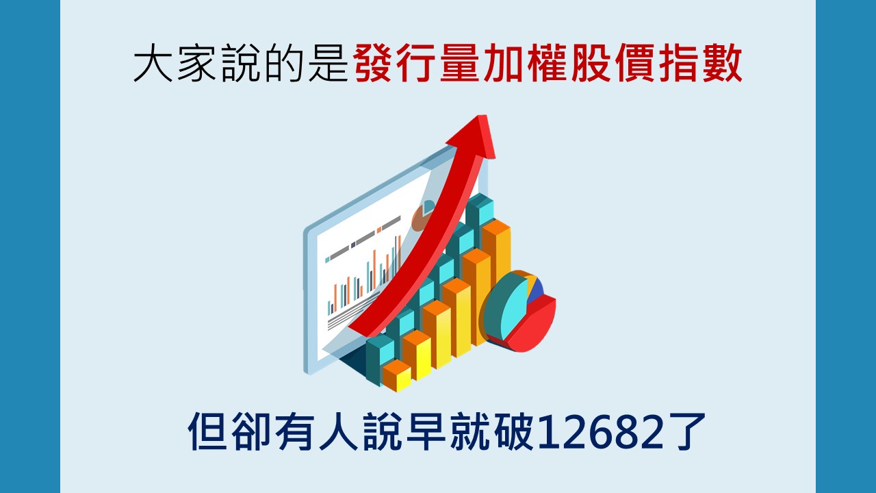 圖解大盤指數】長期投資大勝！1分鐘搞懂「加權股價報酬指數」 - 鏡週刊Mirror Media