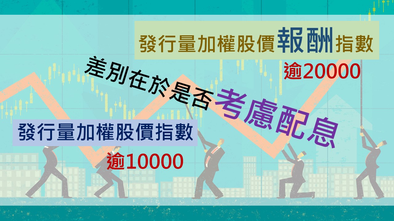 圖解大盤指數】長期投資大勝！1分鐘搞懂「加權股價報酬指數」 - 鏡週刊Mirror Media
