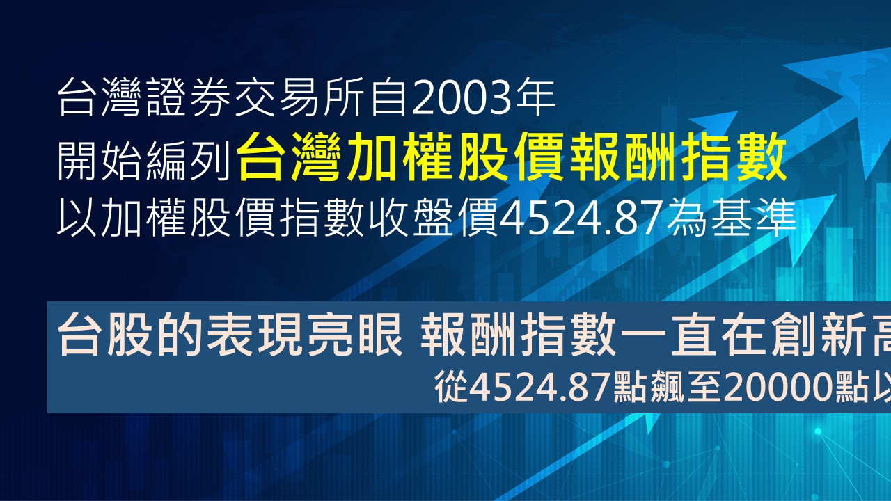 圖解大盤指數】長期投資大勝！1分鐘搞懂「加權股價報酬指數」 - 鏡週刊Mirror Media