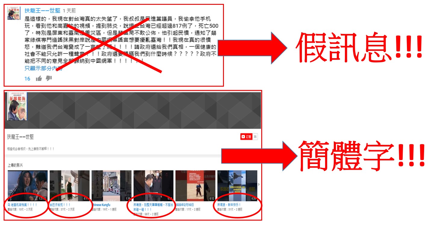 YouTube上有一名暱稱「扶龍王─世堅」的民眾，轉傳大量假消息。（刑事局提供）