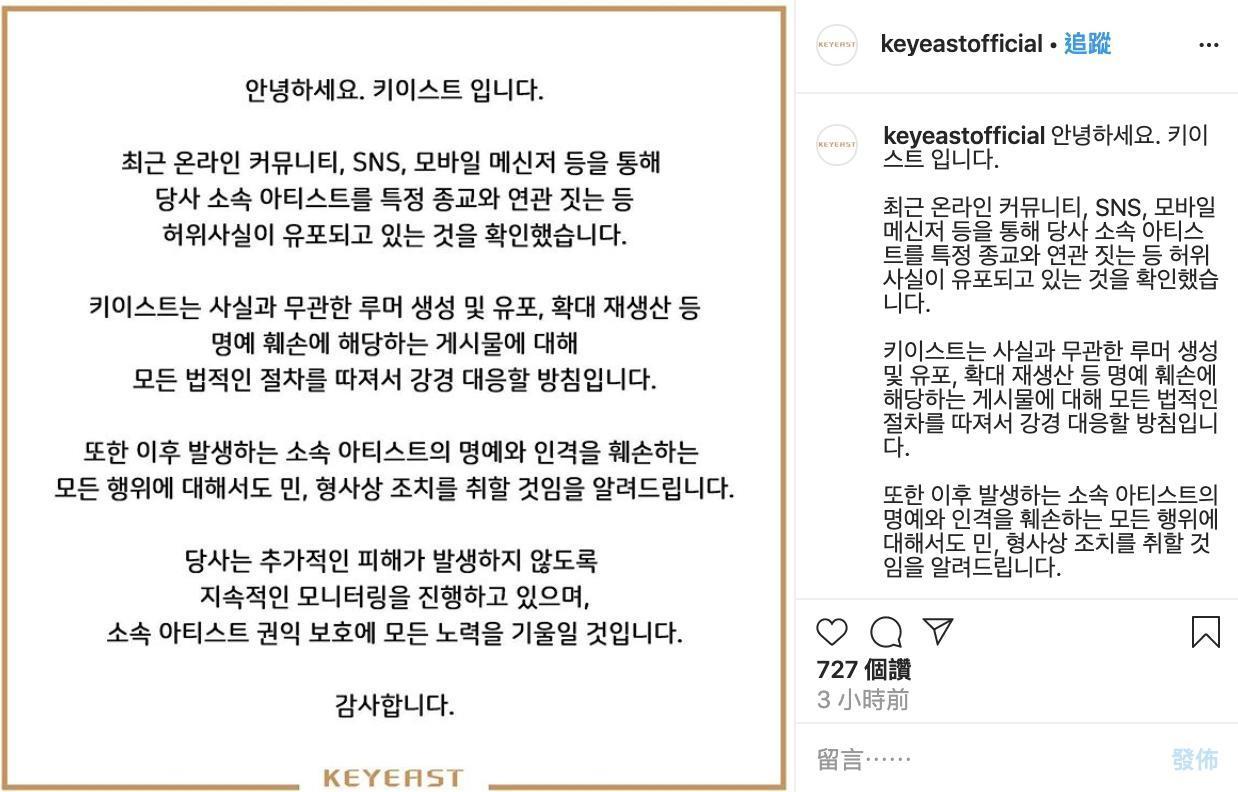 KEYEAST娛樂也發表官方聲明，否認旗下藝人與新天地教會有關。（翻攝KEYEAST IG）
