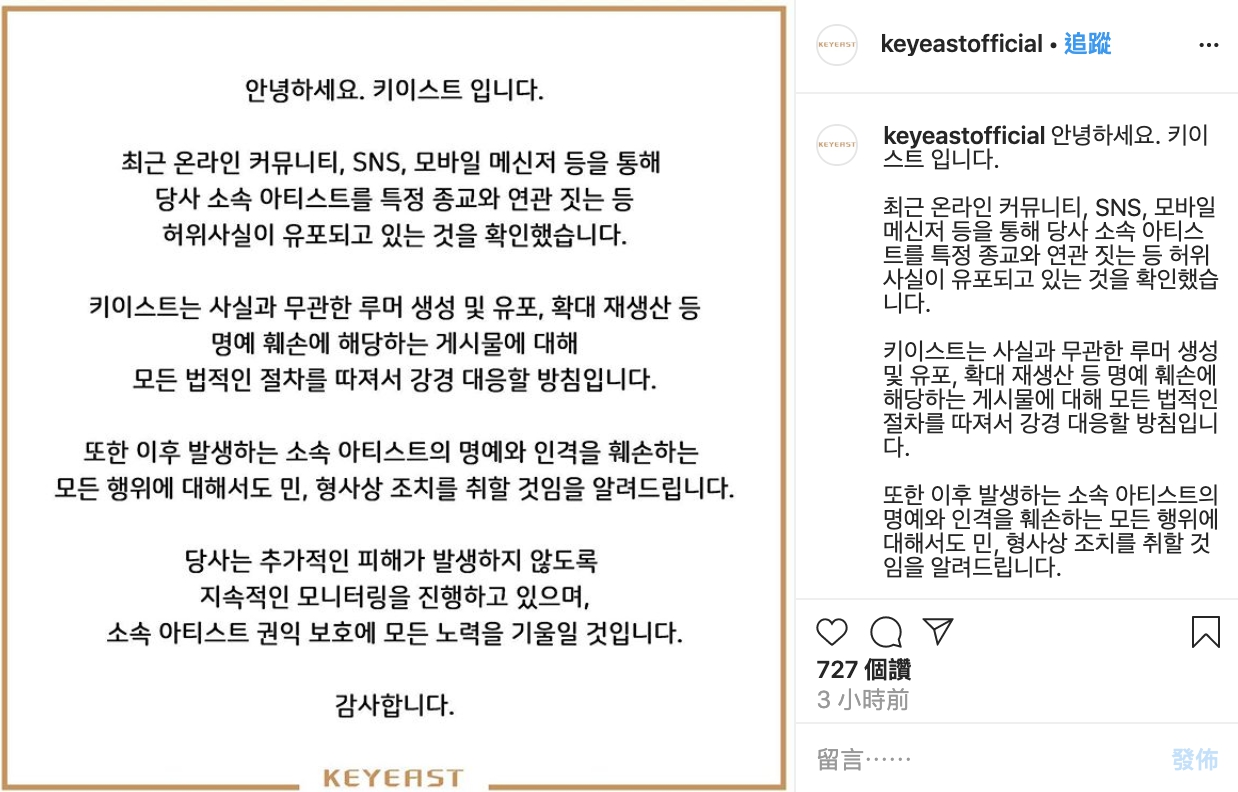 KEYEAST娛樂也發表官方聲明，否認旗下藝人與新天地教會有關。（翻攝KEYEAST IG）