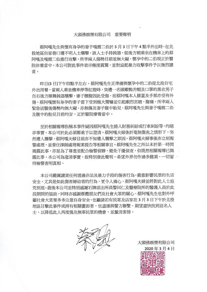 蔡阿嘎成立的「大頭佛娛樂有限公司」發表聲明譴責暴力攻擊事件。（翻攝自蔡阿嘎臉書）