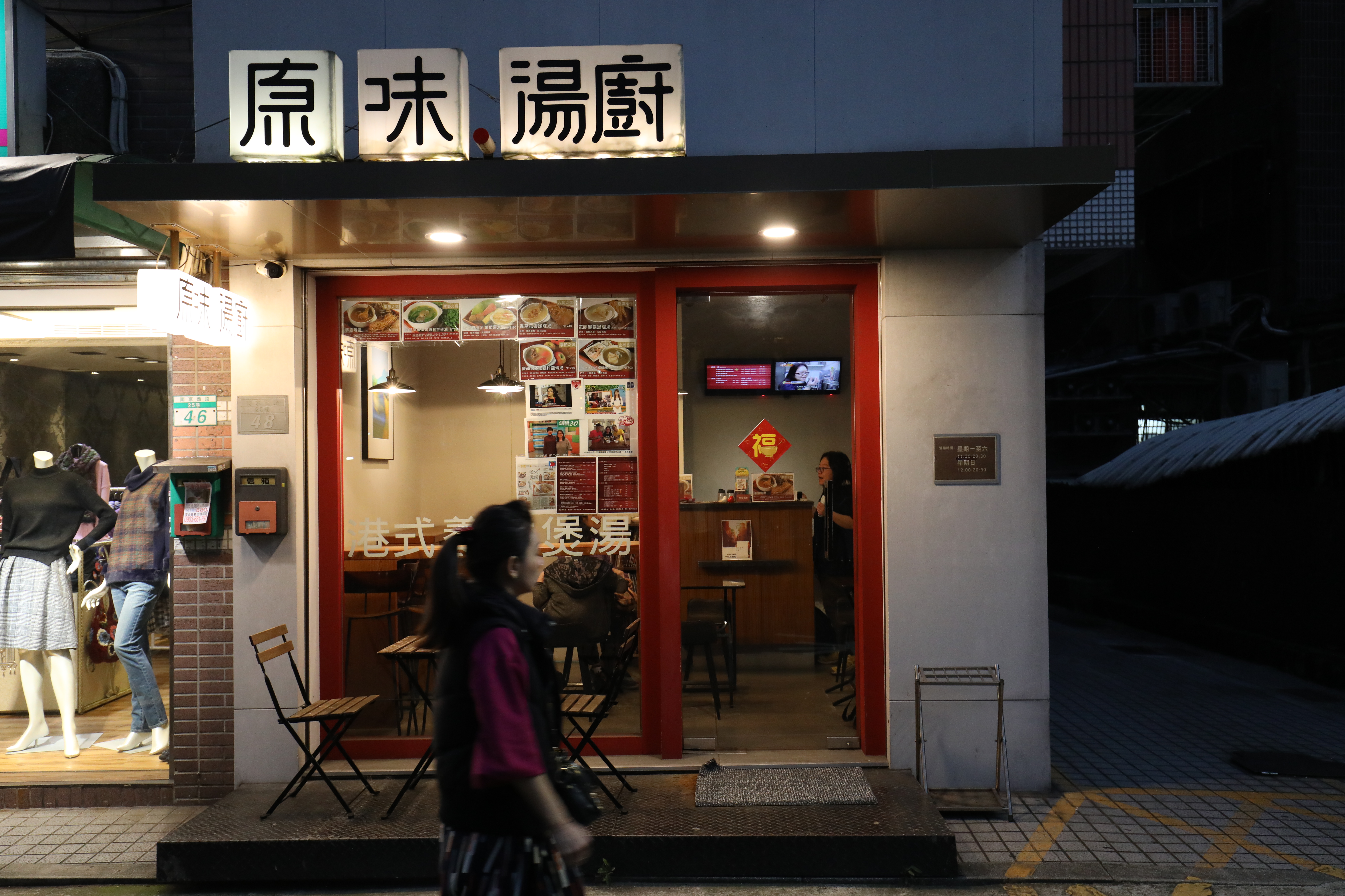 「原味湯廚」隱身雙連捷運站旁的巷子裡。
