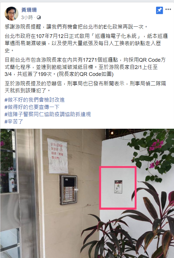 台北市副市長黃珊珊臉書秀圖指出QR CODE巡簽點。(翻攝自黃珊珊臉書)