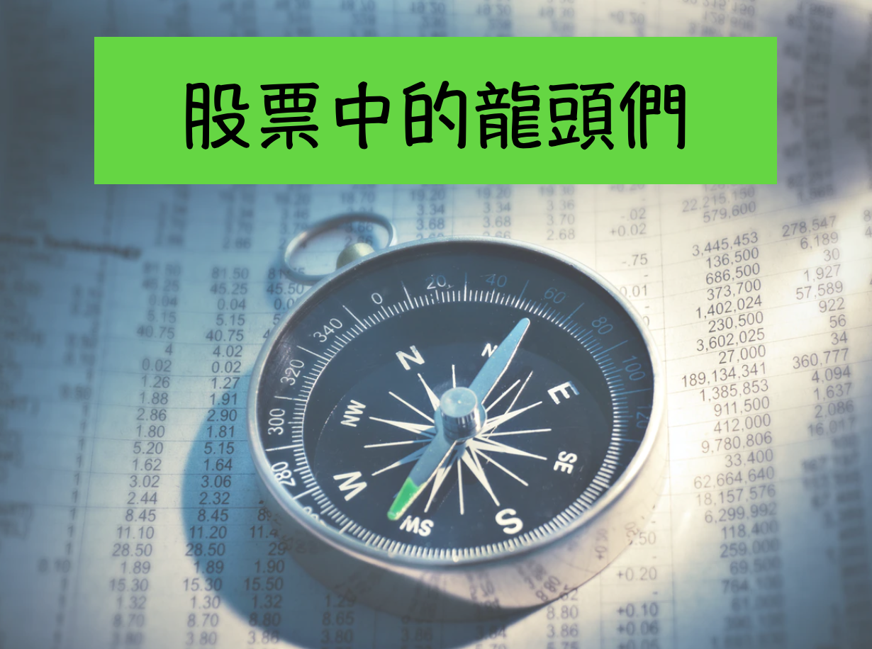 E02｜投資必追：產業圈強者  股市中龍頭