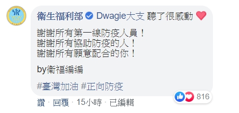 〈台灣隊長Remix〉除了感動許多網友外，連衛生福利部的小編都前來留言。（翻攝自大支臉書）