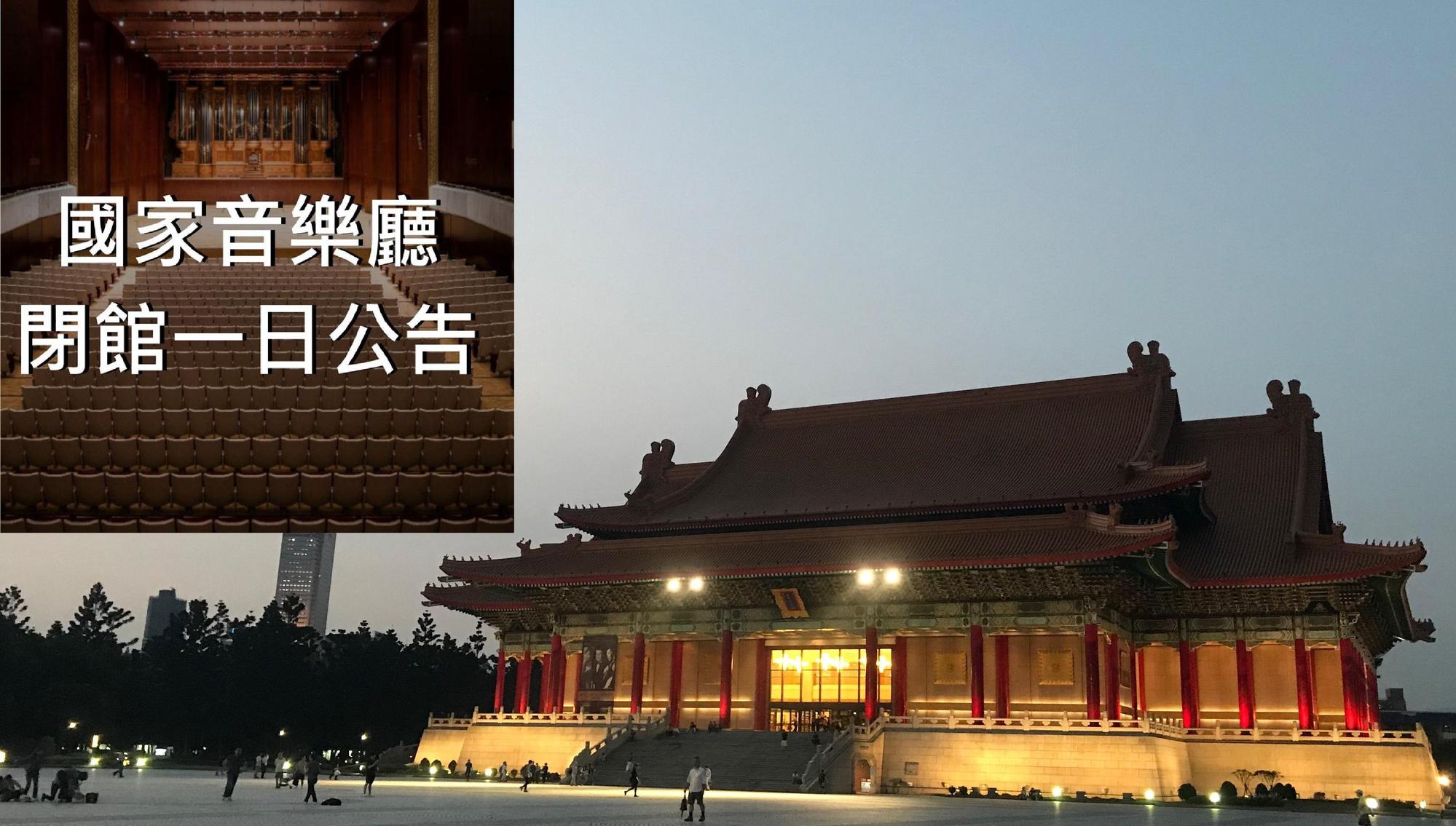 國家音樂廳今關閉一天節目取消，相關空間消毒。（小圖翻攝自國家兩廳院 NTCH, Taipei臉書／大圖為讀者提供）