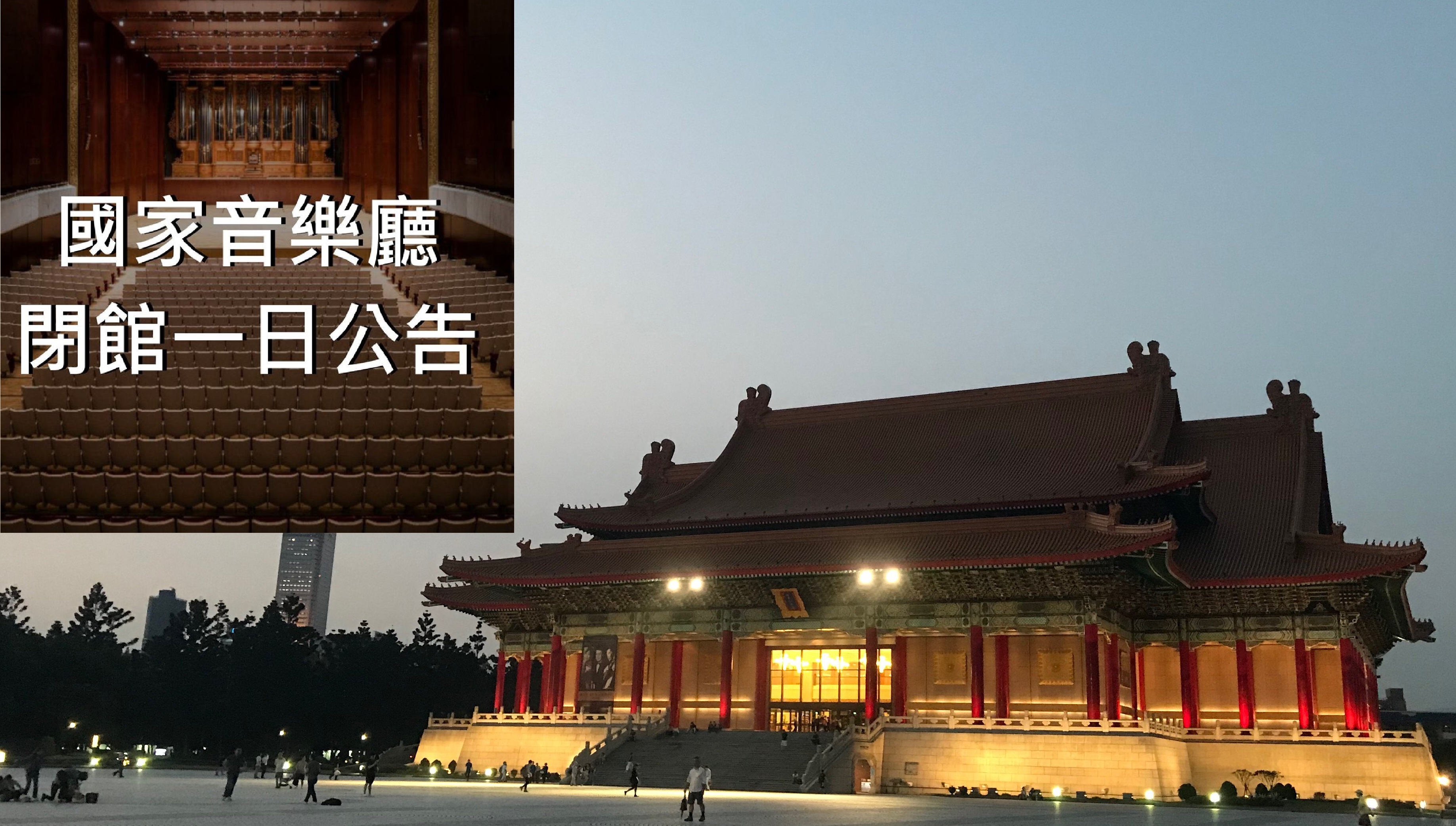 國家音樂廳今關閉一天節目取消，相關空間消毒。（小圖翻攝自國家兩廳院 NTCH, Taipei臉書／大圖為讀者提供）