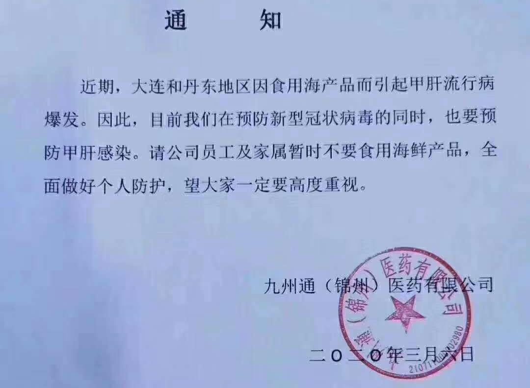中國東北疑似出現多起「A型肝炎」,一張「九州通(錦州)醫藥有限公司」公告於本月6日發出,在網路上瘋傳。(翻攝自每日經濟新聞)