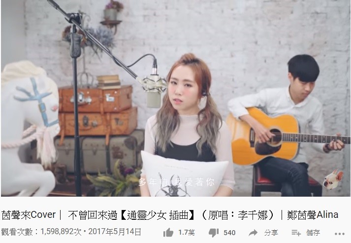網紅茵聲翻唱〈不曾回來過〉累積100萬次點閱，卻沒取得翻唱授權。（翻攝自YouTube）
