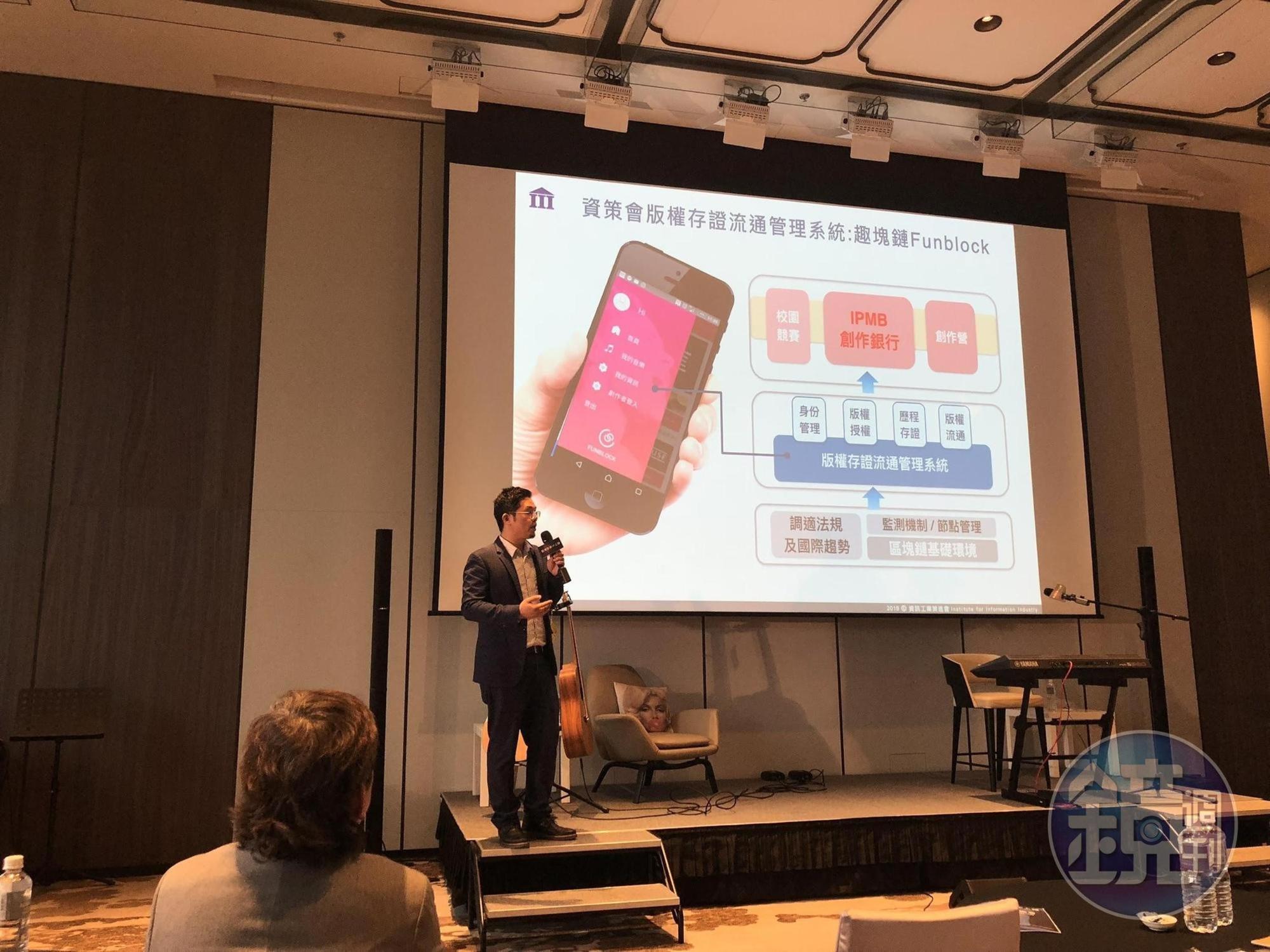 資策會科法所組長徐維佑說明如何將區塊鏈技術導入IPMB,幫助創作人將創作歷程存證。