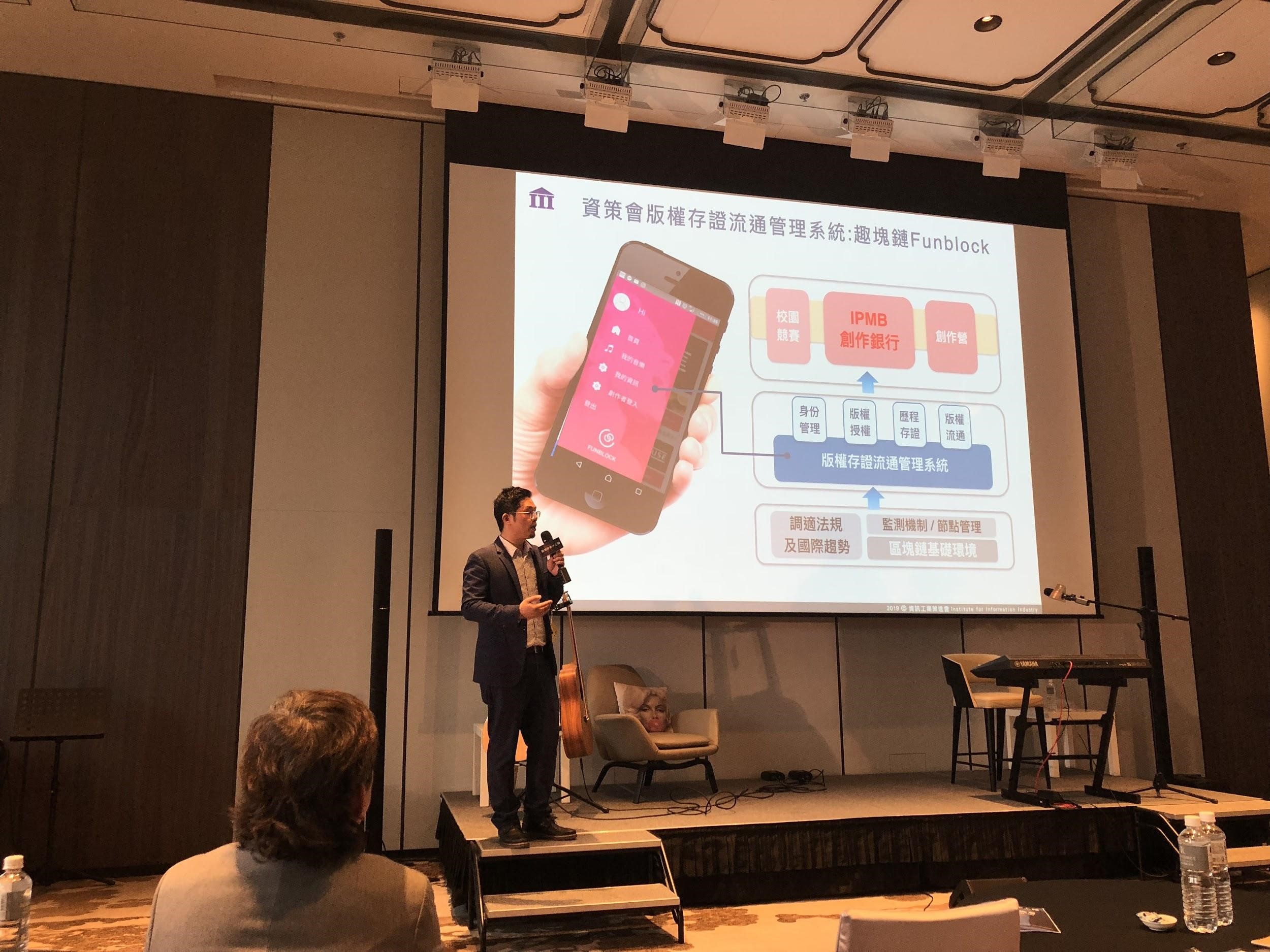 資策會科法所組長徐維佑說明如何將區塊鏈技術導入IPMB，幫助創作人將創作歷程存證。