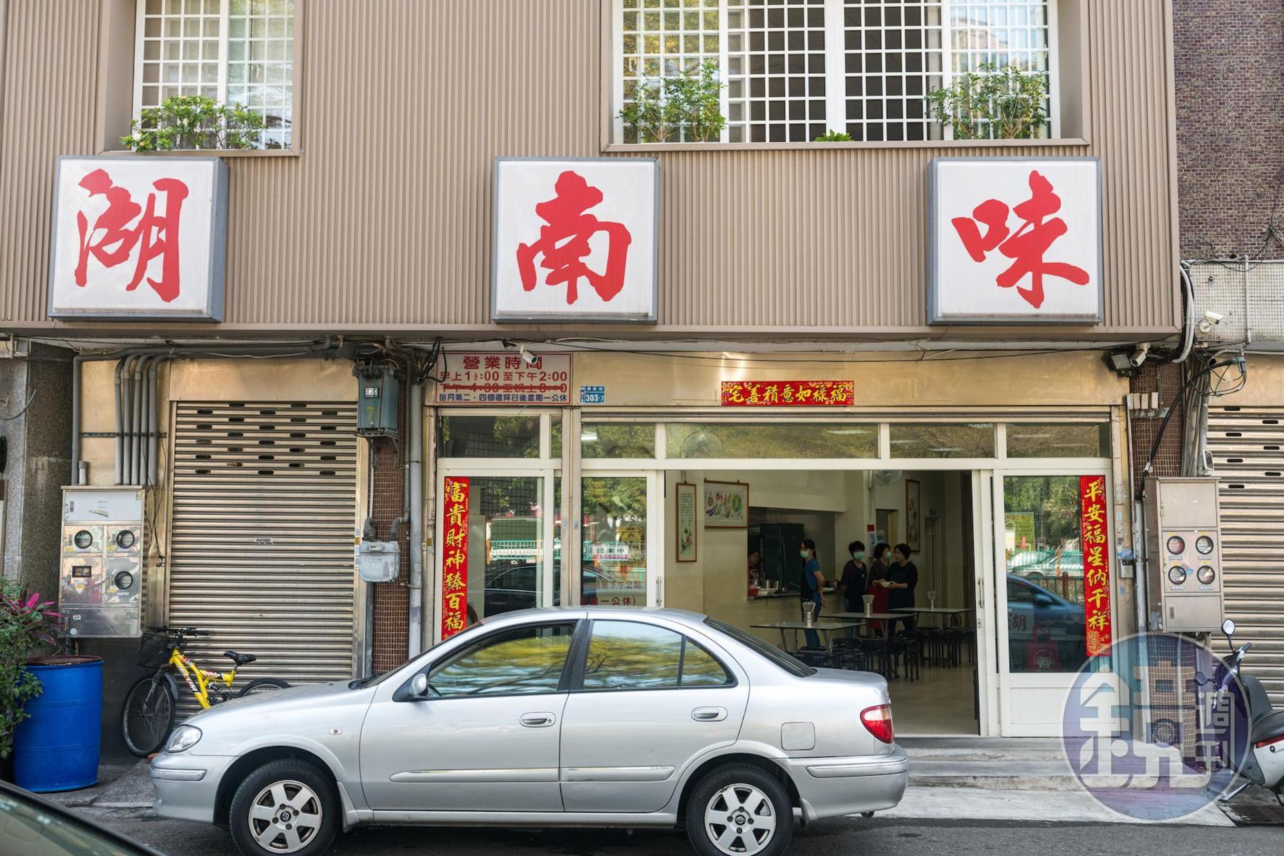 位於華美街的「湖南味」只營業中午3小時。