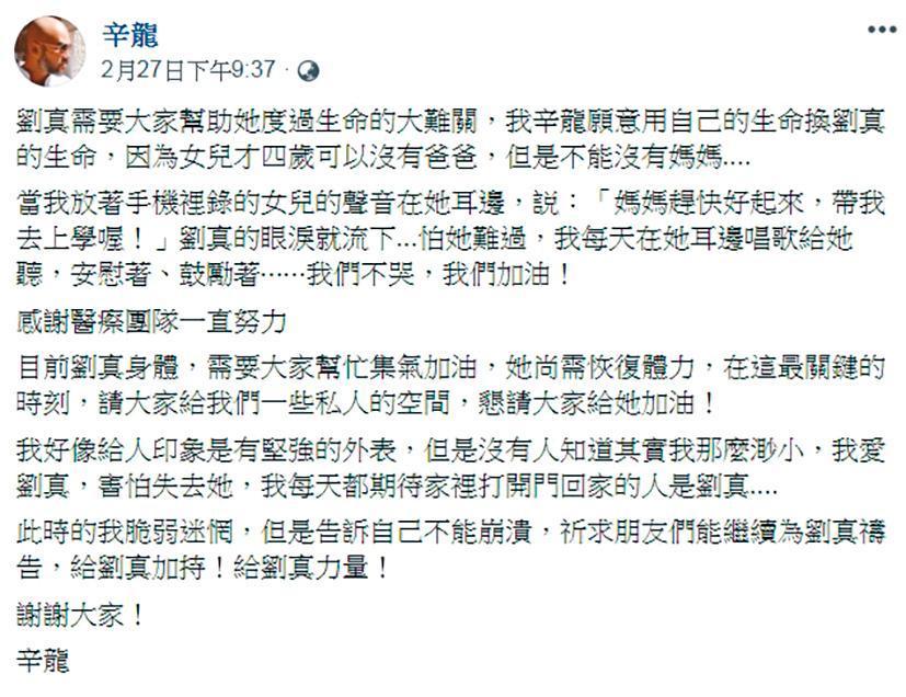辛龍在臉書替愛妻劉真的狀況打氣,當時據說是因劉真換心排序提前,讓辛龍振奮發文。