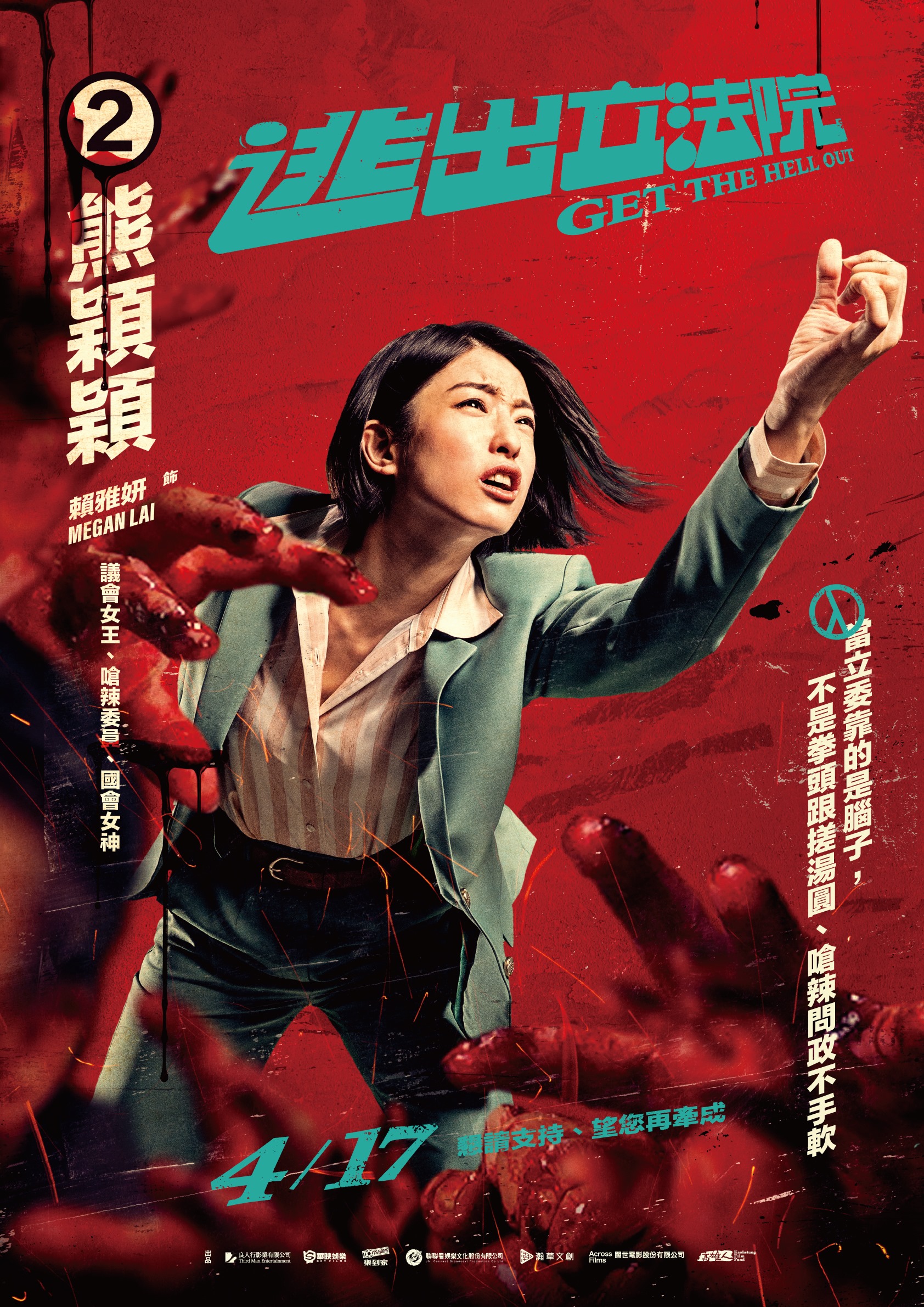 賴雅妍在戲中的精神是「當立委靠的是腦子，而不是拳頭和搓湯圓」。（華映電影提供）