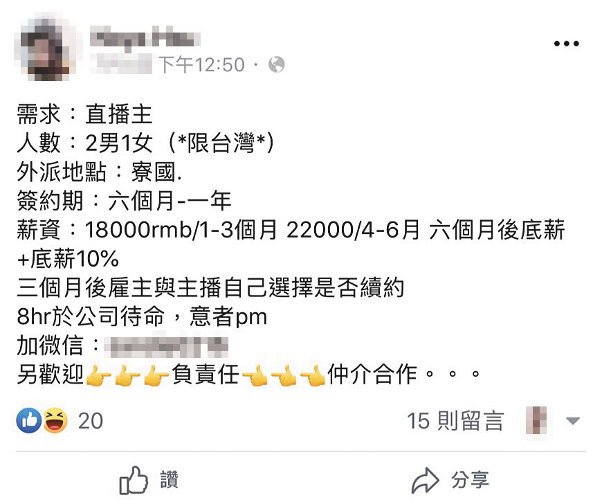 詐騙集團透過臉書高薪徵俊男美女，假直播之名，行詐騙之實。（讀者提供）