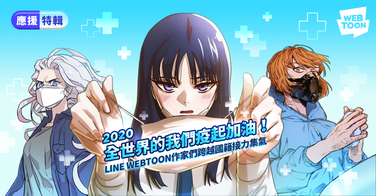 LINE WEBTOON推出防疫特輯，台韓港漫畫家一同為防疫接力集氣。（LINE WEBTOON提供）