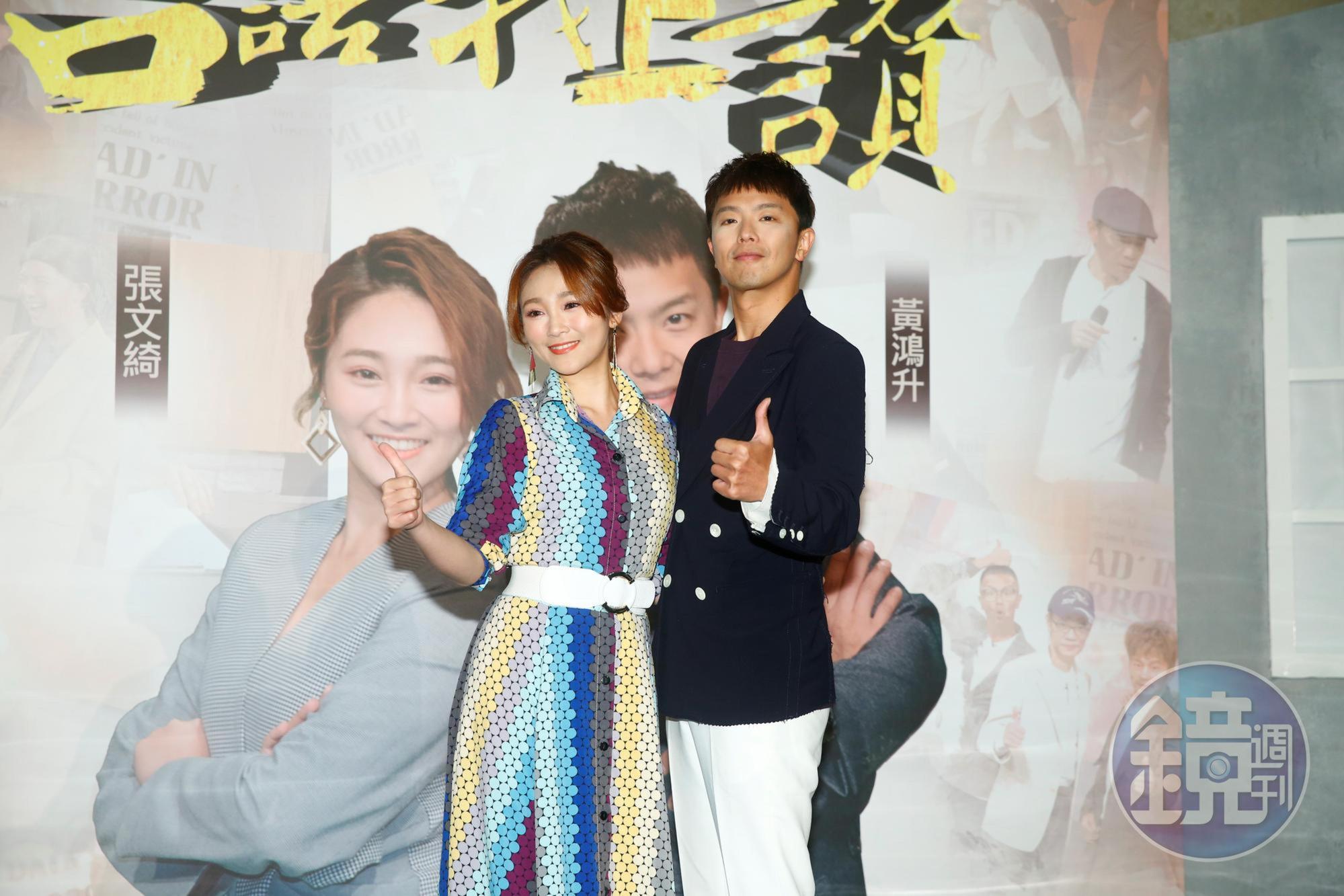 黃鴻升(右)、張文綺(左)首度搭檔主持的節目。