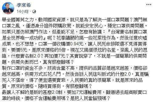 李來希昨晚將台灣口罩實名制批評得一文不值。（翻攝自李來希臉書）