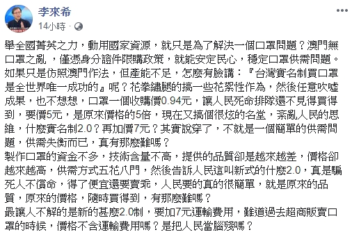 李來希昨晚將台灣口罩實名制批評得一文不值。(翻攝自李來希臉書)